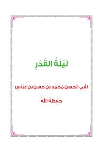 ليلة القدر