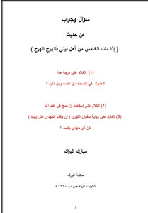 مصير أهل البيت النبوي في العهد العباسي وأخر الزمان
