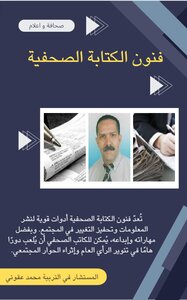 فنون الكتابة الصحفية
