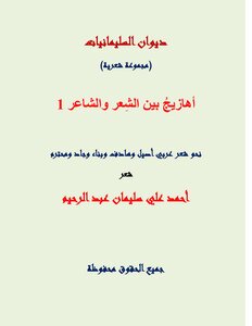 أهازيج بين الشعر والشاعر 1