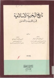 History Of The Islamic Navy In Morocco And Andalusia