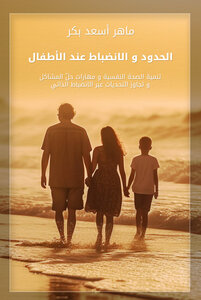 الحدود و الانضباط عند الأطفال