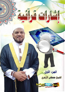 إشارات قرآنية