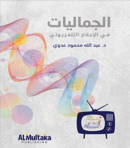 الجماليات في الإعلام التلفزيوني