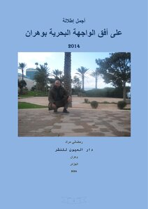 أجمل إطلالة على على أفق الواجهة البحرية بوهران في 2014