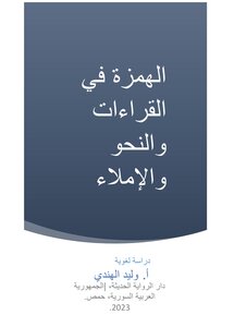 الهمزة في القراءات والنحو والإملاء.