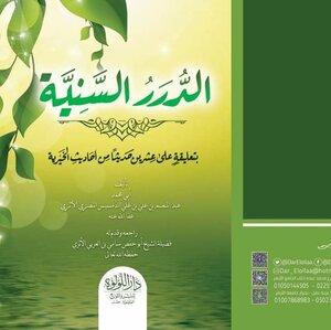 Al-durar Al-sunniah Commenting On Twenty Hadiths Of Charity