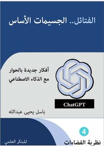 الفتائل.. الجسيمات الأوّلية الأساس