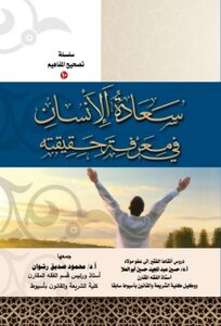 سعادة الإنسان في معرفة حقيقته- سلسلة تصحيح المفاهيم