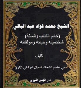 Sheikh Muhammad Fouad Abdel-baqi, His Personality, Life And Writings