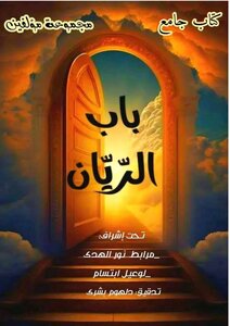 باب الريان