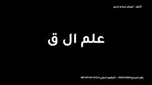 علم ال ق