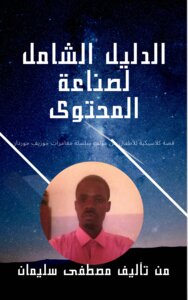 الدليل الشامل لصناعه المحتوي