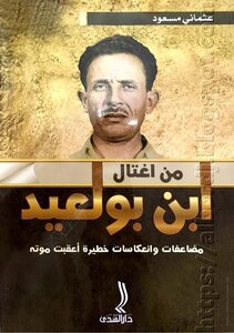 من إغتال بن بولعيد