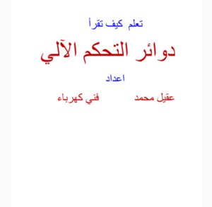 تعلم كيف تقرأ دوائر التحكم الآلي