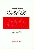 الفيزياء الحديثة للدكتور علي محمد عكاز