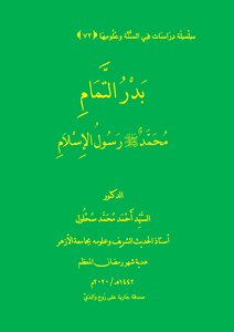 Badr Al-tamm Muhammad - May God Bless Him And Grant Him Peace - Is The Messenger Of Islam
