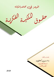 الموجز في محاضرات : حقوق الملكية الفكرية