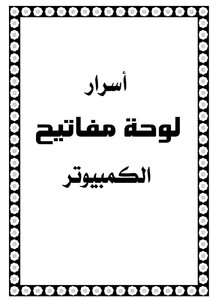 اسرار لوحة مفاتيح الكمبيوتر