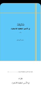 نظرات حول الأسس المنطقية للإستقراء