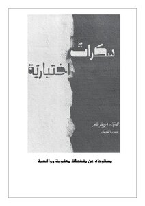 سكراتٌ اِختياريّة.
