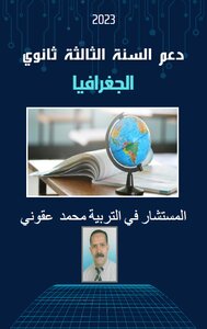 دعم السنة الثالثة ثانوي مادة الجغرافيا