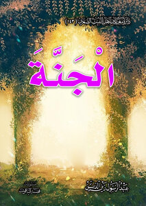 الْجَنَّةَ
