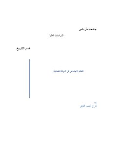 النظام الاجتماعي فى الدولة العثمانية