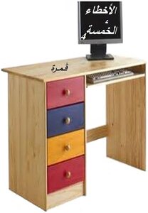 الأخطاء الخمسة 4