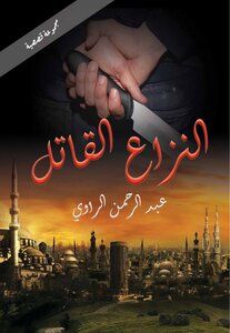 النزاع القاتل