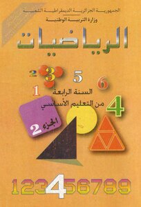 الرياضيات الجزء الثاني سنة رابعة ابتدائي بالجزائر سنوات 1990/1980