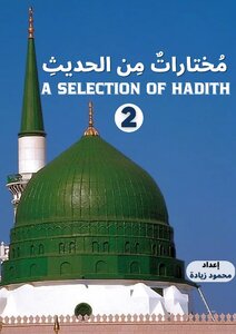 مختارات من الحديث باللغة الإنجليزية (2) A SELECTION OF HADITH