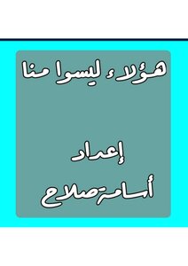 هؤلاء ليسوا منا