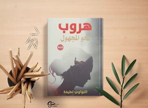 هروب نحو المجهول