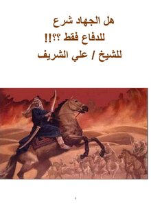 هل الجهاد شرع للدفاع فقط