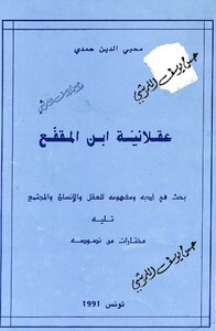 عقلانية ابن المقفع