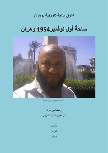 أعرق ساحة تاريخية بوهران  ساحة أول نوفمبر1954 وهران
