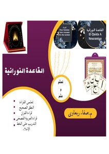 القاعدة النورانية المبسطة