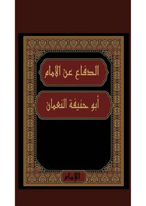 الدفاع عن ابو حنيفة النعمان