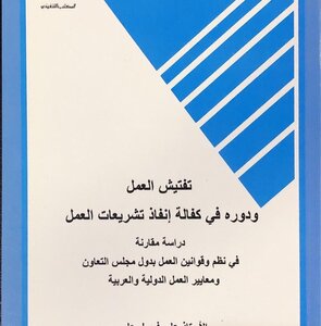 تفتيش العمل ودوره في كفالة إنفاذ تشريعات العمل