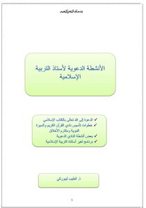 الأنشطة الدعوية لأستاذ التربية الإسلامية