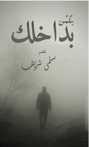 Lies Inside You