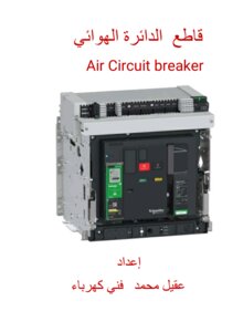 قاطع الدائرة الهوائي ACB