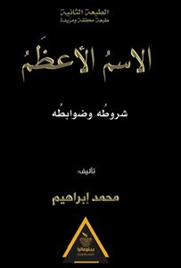 الاسم الأعظم شروطه وضوابطه