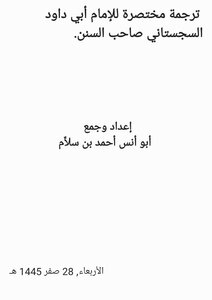رسالة مختصرة في ترجمة الإمام أبي داود السجستاني
