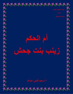 سلسلة أمهات المؤمنين 7 أم المرمنين زينب بنت جحش