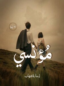 مؤنسي