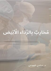 محارب بالرداء الأبيض