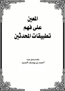 نظم المعين على فهم تطبيقات المحدثين