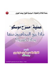 عملية مسرح موسكو ماذا ربح المجاهدون منها وماذا خسروا؟
